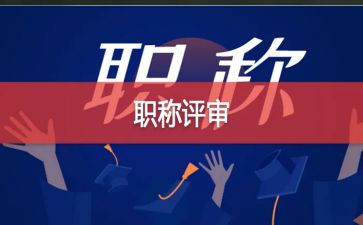 教师评高级职称的个人述职报告6篇