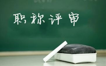 教师评高级职称的述职报告6篇