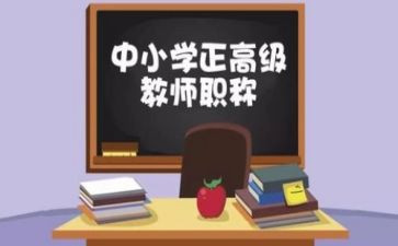 教师评高级职称个人总结6篇