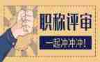 评高级职称个人述职报告5篇