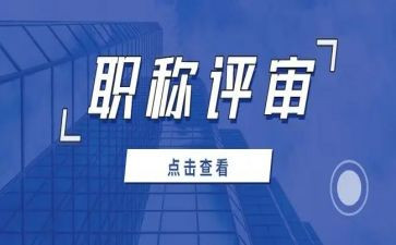 工程师职称评审工作总结5篇