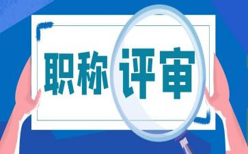 评审职称述职报告8篇