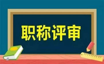 工程评审工作总结6篇