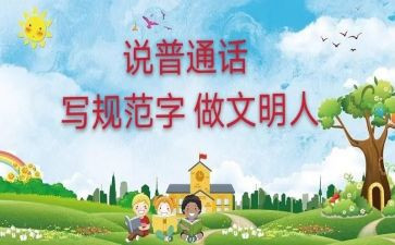 普通话的演讲稿推荐8篇