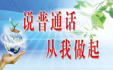 幼儿园普通话推广活动方案8篇