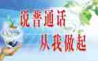 普通话的总结报告5篇