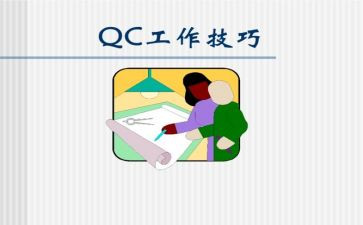 qc工作月总结6篇