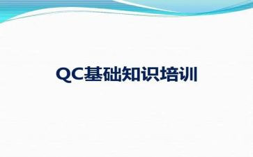qc的心得6篇