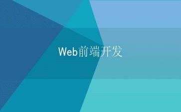 前端毕设个人总结7篇