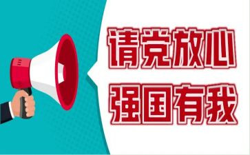 青春向党·奋斗强国演讲稿6篇