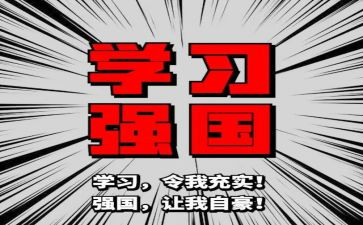 强国心得体会精选5篇