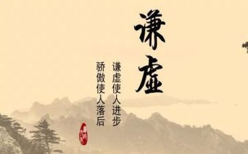 谈谦虚演讲稿6篇