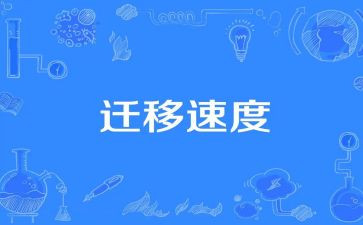 户口迁移人申请书优质6篇