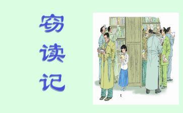 窃读记优秀教案5篇