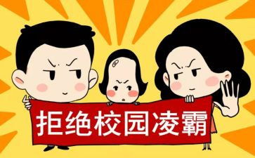 防欺凌教育演讲稿8篇