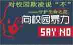 校园欺凌安全教育教案5篇