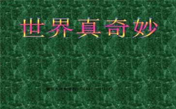 奇妙的教学反思6篇