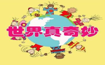 奇妙的读后感5篇