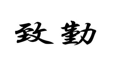 述销售内勤得述职报告8篇