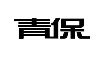 社区青保工作总结范文最新5篇