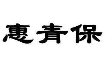 社区青保工作总结范文优秀8篇