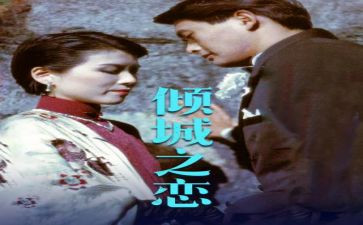 倾城之恋的读后感600字8篇