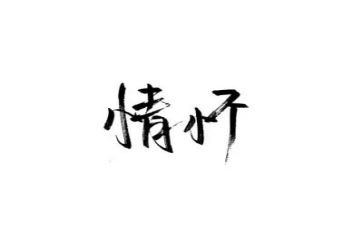 我情怀的作文通用7篇
