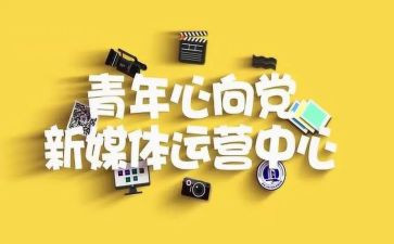 青媒体工作计划6篇