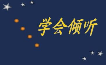 倾诉与倾听作文6篇