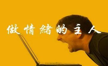 情绪调节的教案8篇