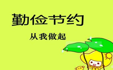 勤俭高中演讲稿5篇