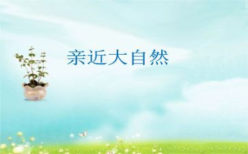 亲近大自然的作文最新6篇