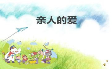胜以亲人作文参考6篇