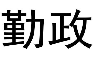 勤政源心得体会5篇