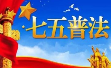 教师七五普法心得体会7篇