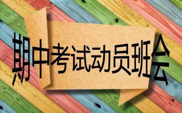 备战期中考的演讲稿优质8篇
