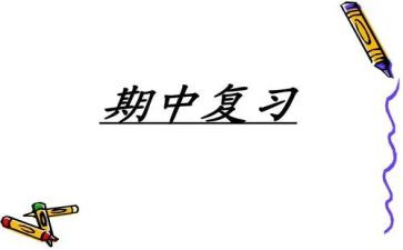 期中总结的演讲稿5篇