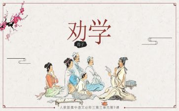读劝学心得体会6篇
