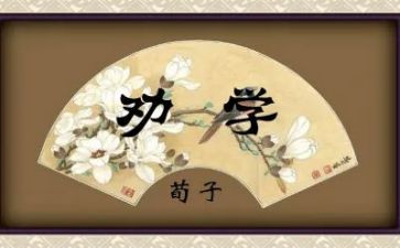 劝学优秀教案6篇