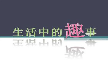 关于童年趣事的作文精选5篇