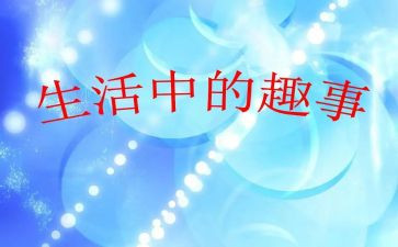暑假趣事的作文优秀5篇