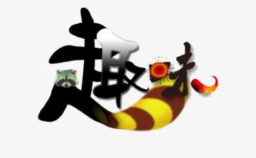幼儿亲子趣味运动活动总结与反思7篇