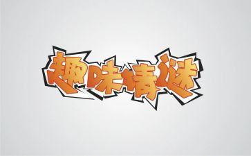 趣味数学节活动总结5篇