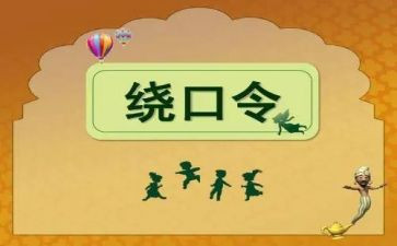 说日绕口令教案6篇
