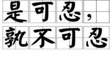 关于忍和宽容的演讲稿8篇