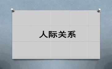 人际关系课心得体会7篇