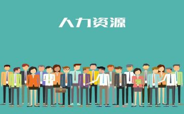 人力工作计划总结通用5篇