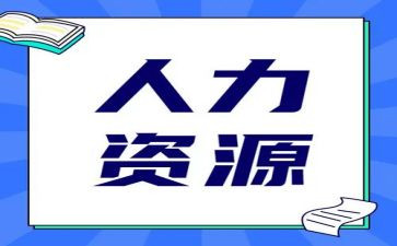 医院人力资源工作计划6篇