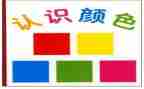 安全《认识安全标志》教案8篇
