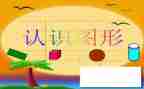 中班数学认识6～10教案优秀8篇